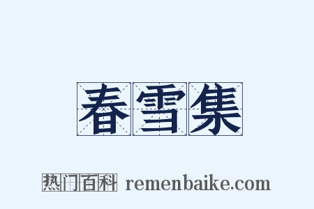 春雪集是什么意思的图片